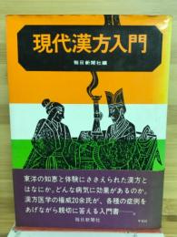 現代漢方入門