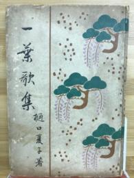 一葉歌集