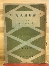 現代用兵論