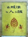 法城を護る人々