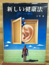 新しい健康法　