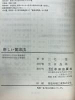 新しい健康法　