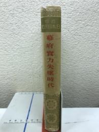 幕府実力失墜時代