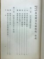 幕府実力失墜時代