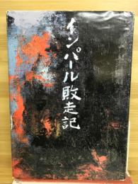 インパール敗走記