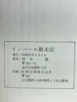 インパール敗走記