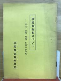 原始長命食についてｓ　不老・強精・無病・長壽の自然食