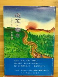 道芝の響き : その日・その時-折々の断層