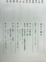 道芝の響き : その日・その時-折々の断層