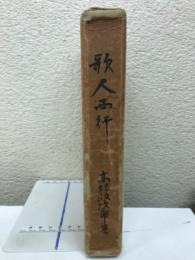 歌人西行 