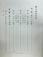 歌人西行 