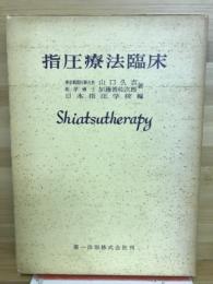 指圧療法臨床　