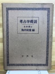 考古学概説