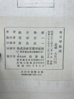 考古学概説