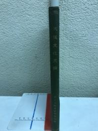 大阪文化史論