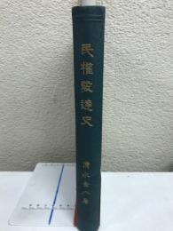 民権発達史