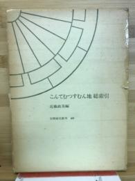 こんてむつすむん地総索引