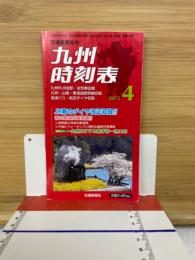 交通新聞社の九州時刻表　2015　4