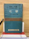 問題と考察を主眼とせる化学