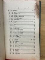 問題と考察を主眼とせる化学