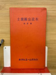 土壌線虫読本　