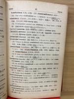 最新研究英語の單語　覺え方と適譯の仕方 