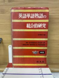 英語単語熟語の綜合的研究