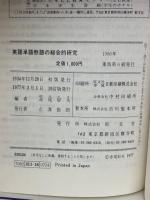 英語単語熟語の綜合的研究