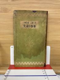 分り易く・覚え易い動物の研究