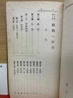 分り易く・覚え易い動物の研究