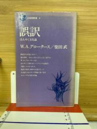 誤訳 : ほんやく文化論