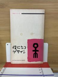 日文シリーズ　役にたつデザイン