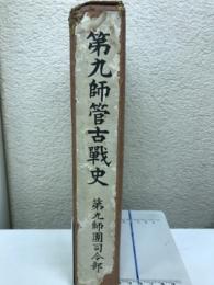 第九師管古戦史