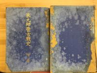 第九師管古戦史