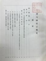 第九師管古戦史