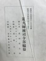 第九師管古戦史