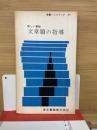 文章題の指導　東書ハンドブック