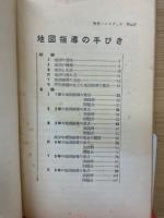 地図指導の手びき　