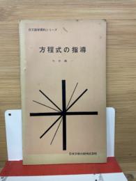 日本文教出版株式会社　方程式の指導
