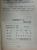 日本文教出版株式会社　方程式の指導