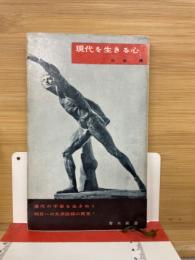 現代を生きる心