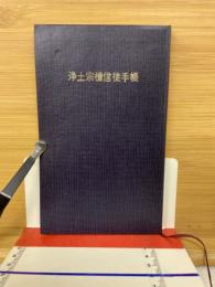 浄土宗檀信徒手帳