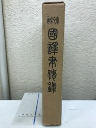 國譯聿脩録
