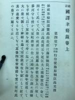 國譯聿脩録