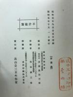 國譯聿脩録