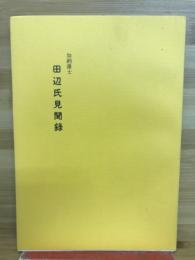 加納藩士田辺氏見聞録