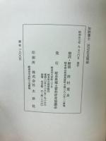 加納藩士田辺氏見聞録