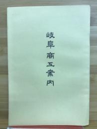 岐阜商工案内　大正五年