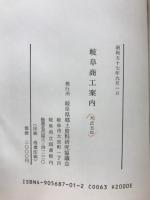 岐阜商工案内　大正五年