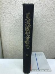 美濃國稲葉郡志　全
